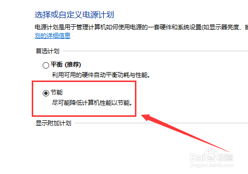 win10系统如何把电源设置为节能模式