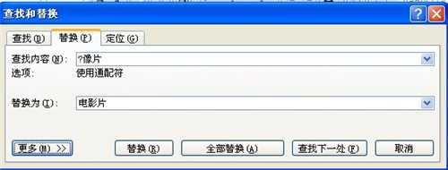 Word2007如何查找和替换 方法大全