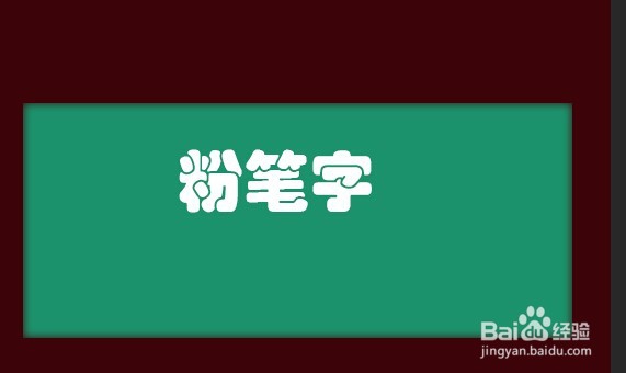 用PS做粉笔字