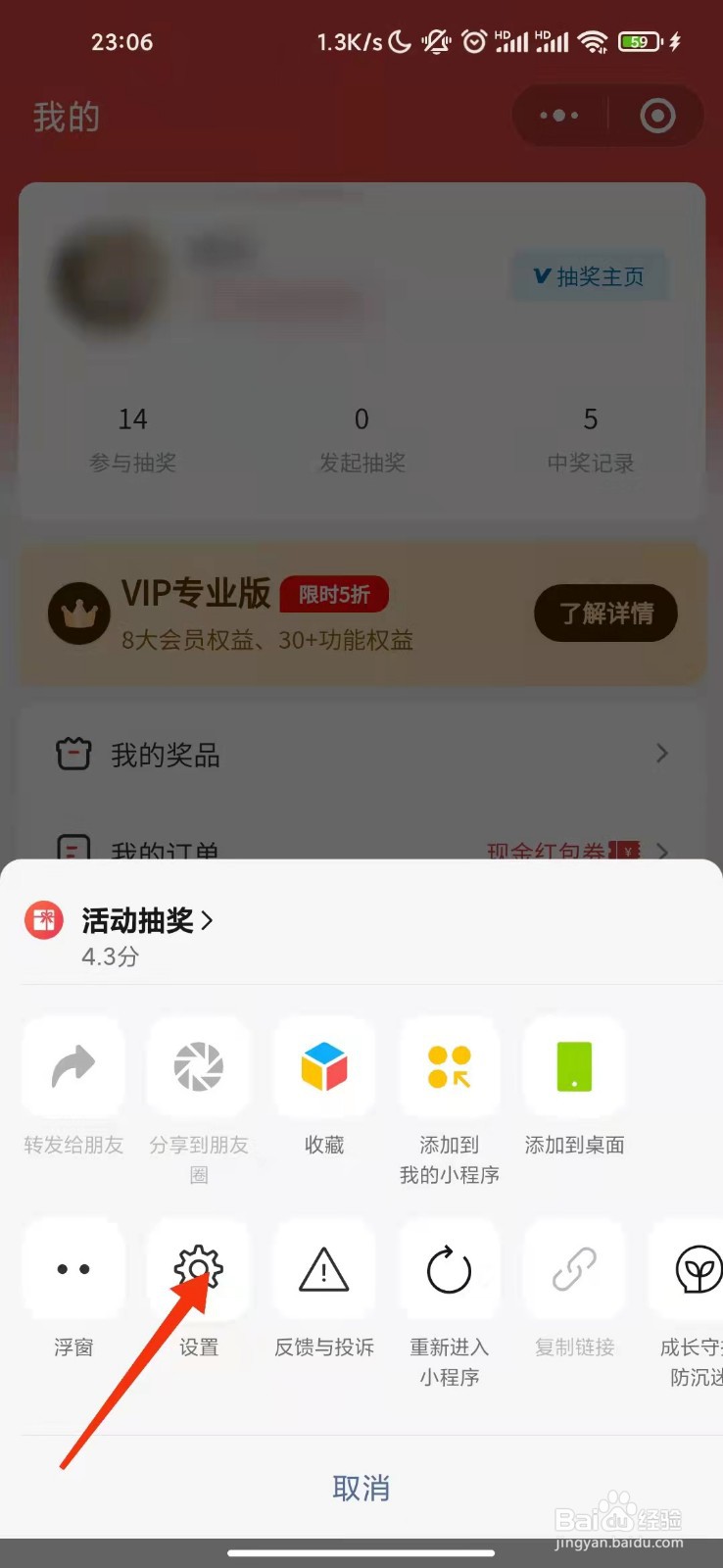 如何关闭微信小程序“活动抽奖”