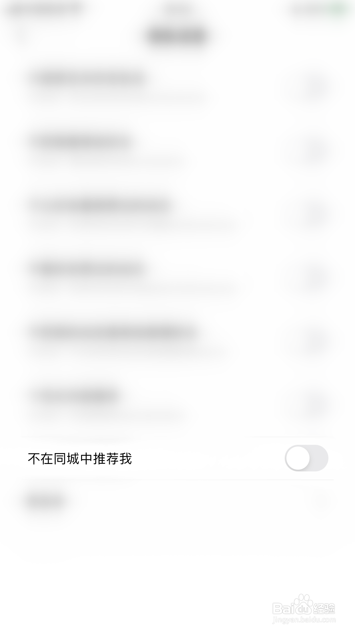 绿洲如何关闭不在同城中推荐我