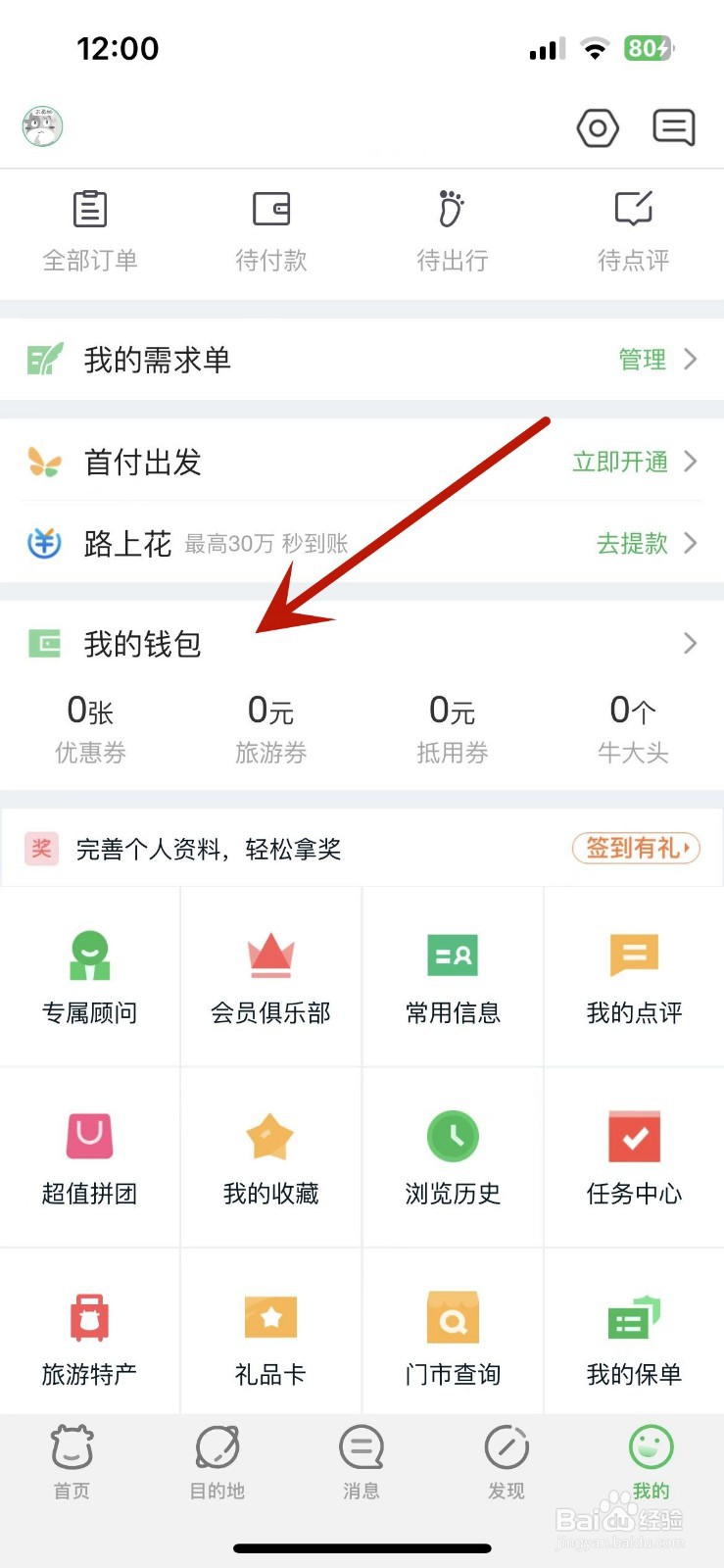 途牛旅游怎么查看现金返现记录
