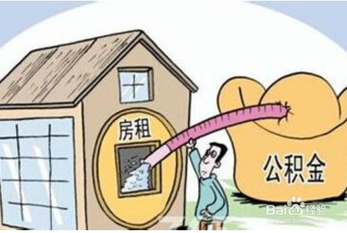 没有买房,有哪些条件可以提取公积金