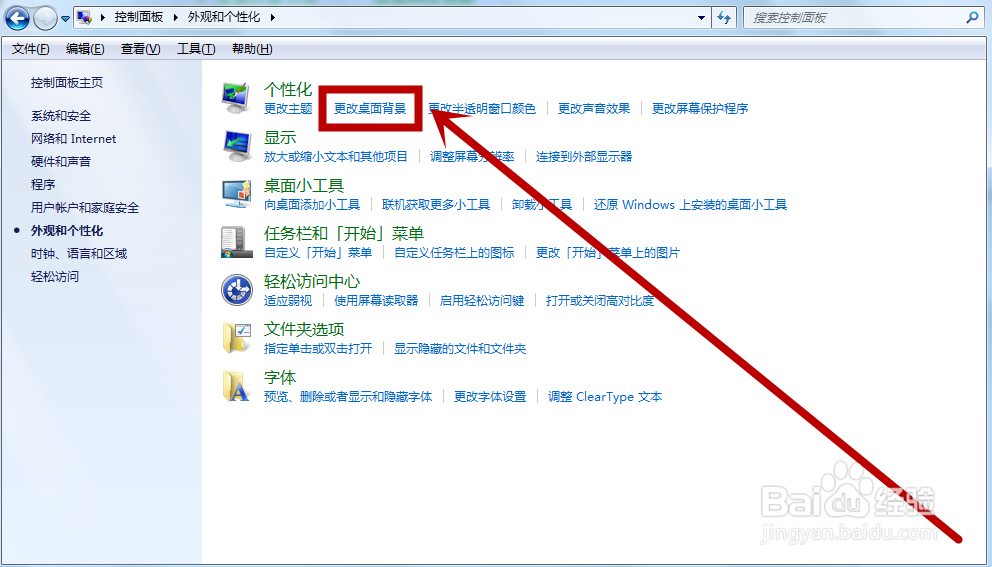 win7怎么更改自己的桌面背景