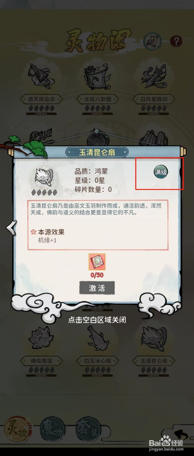修仙外传如何查看玉清昆仑扇的【满级】