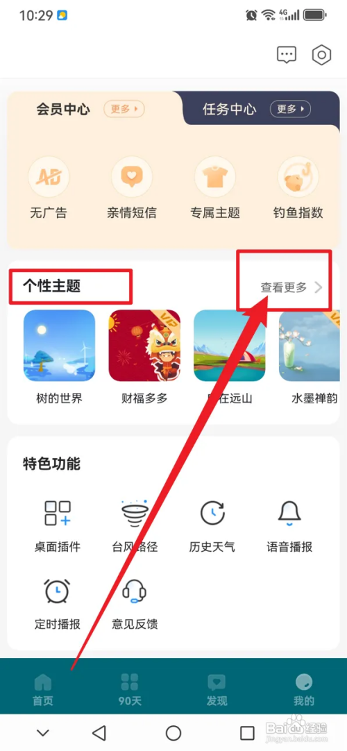 最美天气如何设置个性主题