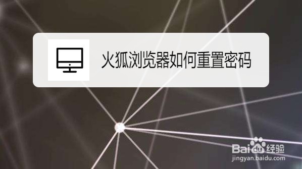 火狐浏览器如何重置密码