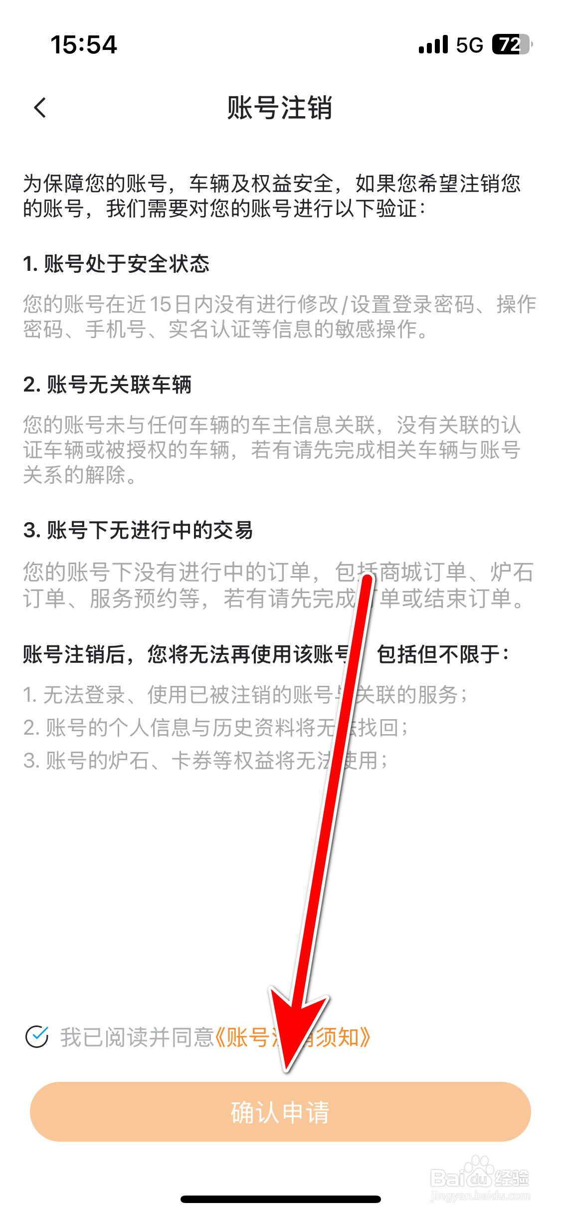iCAR汽车如何申请注销账号