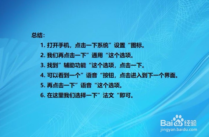 如何修改苹果手机的语音为法文