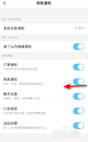 饿了么服务通知怎么关闭