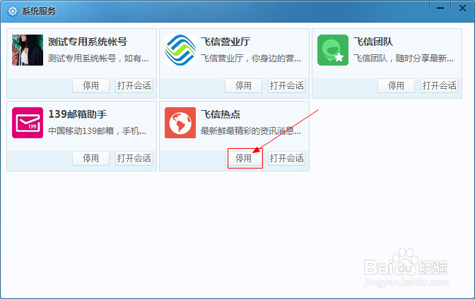 飞信如何禁止“飞信热点”弹出窗口
