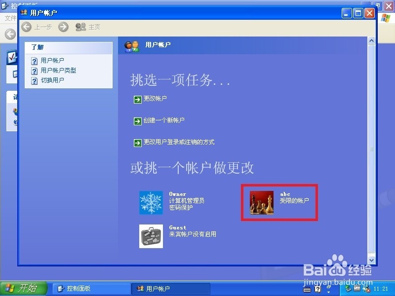 XP系统中如何创建新用户