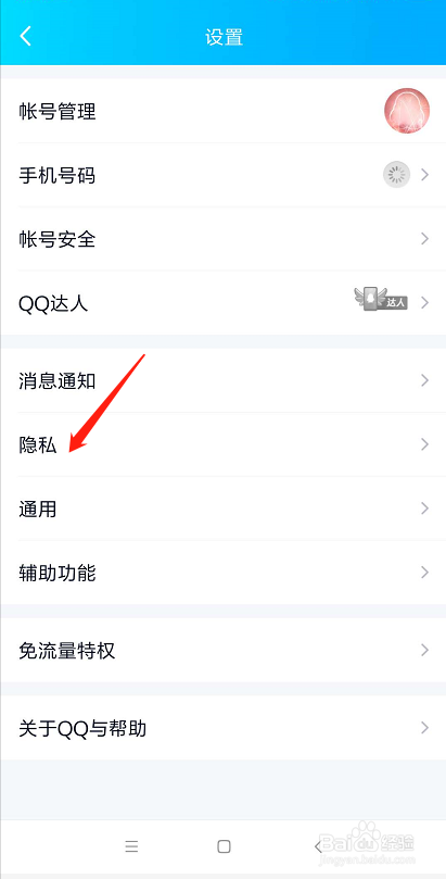 QQ怎么禁止别人通过通讯录加我为好友