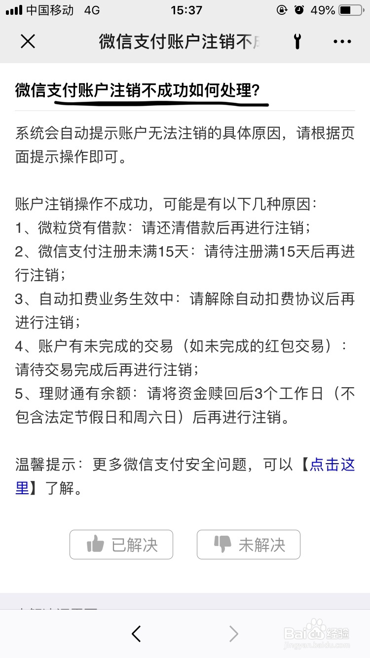 微信~如何解决微信支付账户注销失败的问题呢?