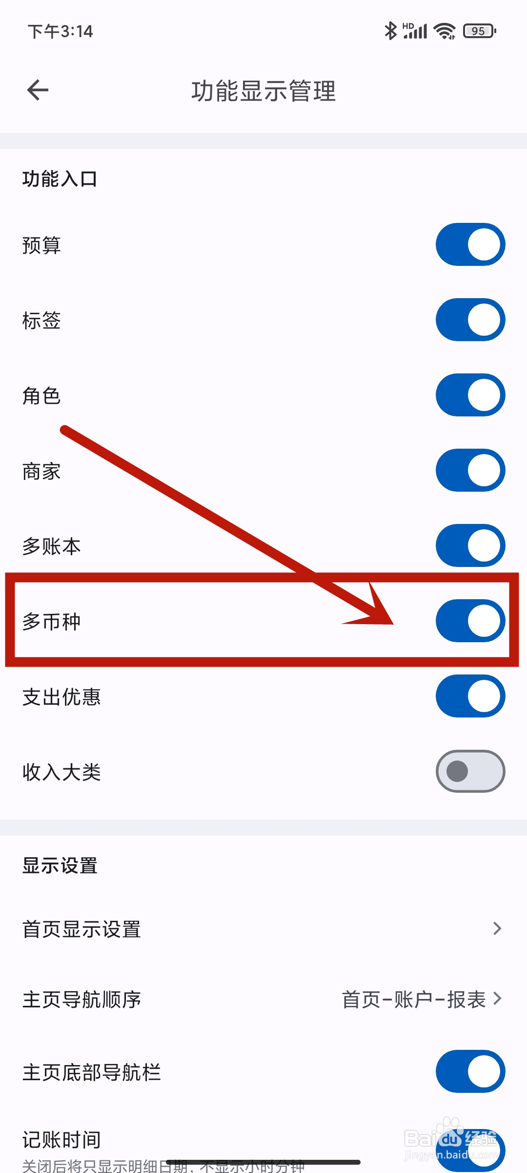 小星记账app怎么关闭【多币种】设置？