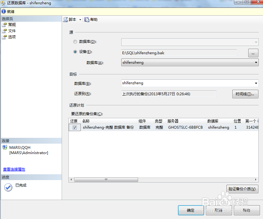 数据库备份文件的还原