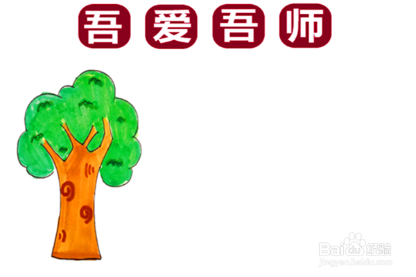 吾爱吾师手抄报图片