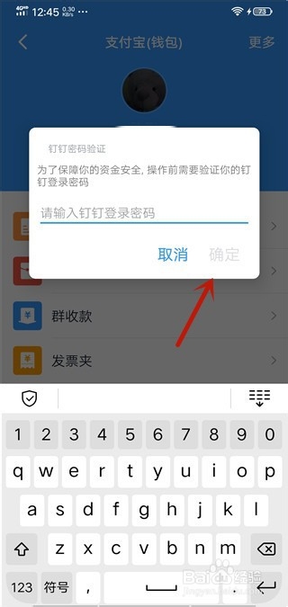 钉钉怎么解绑支付宝账号