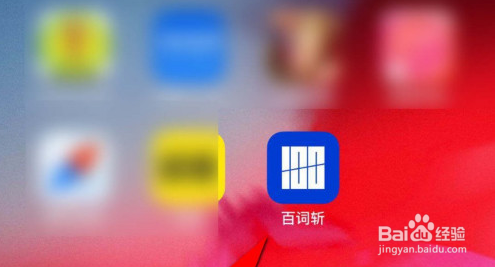 百词斩增加学习题型的操作