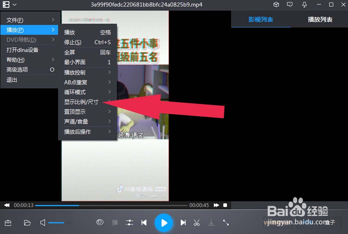 暴风影音中如何设置视频播放比例