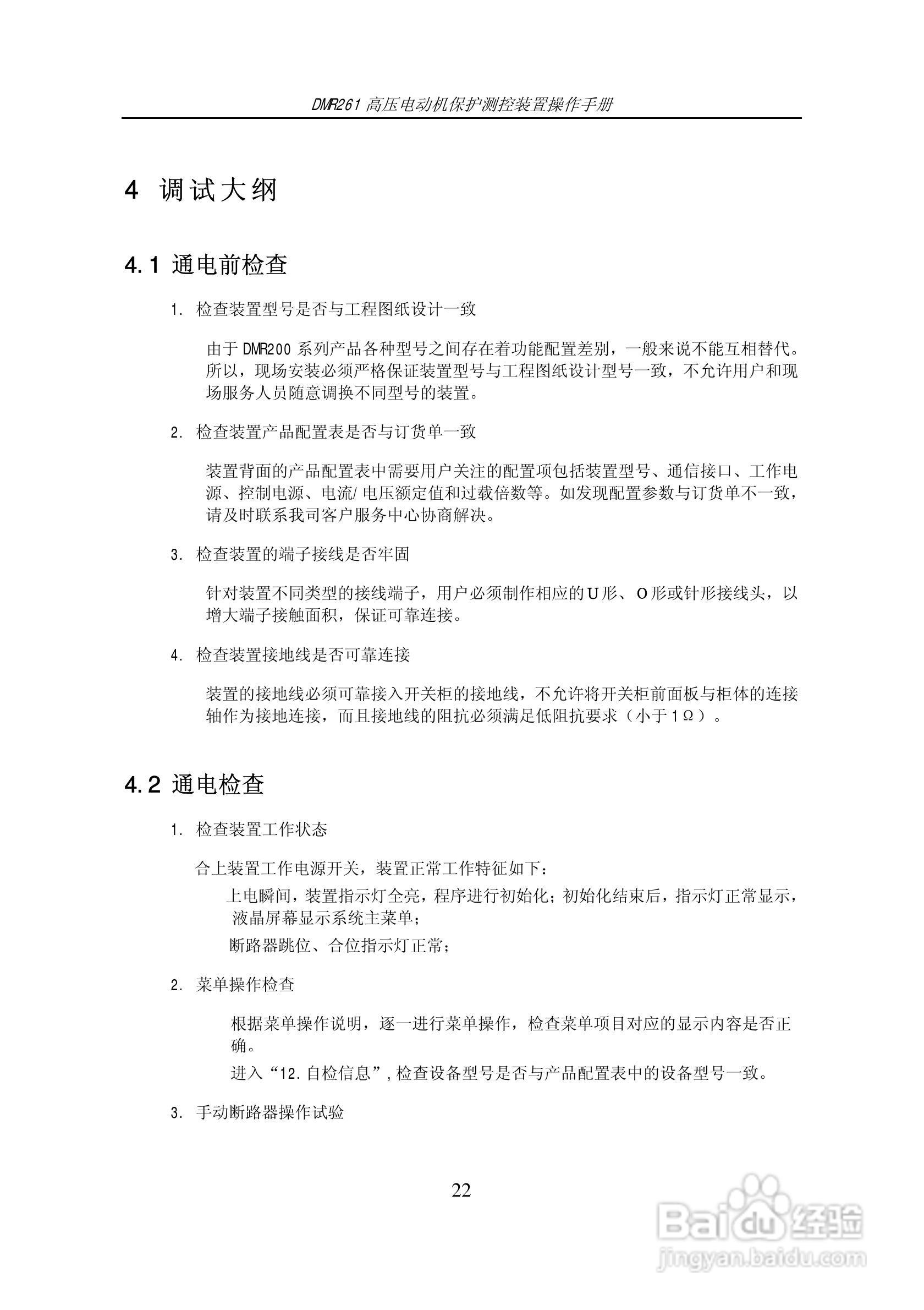 DMR261高压电动机保护测控装置操作手册:[3]