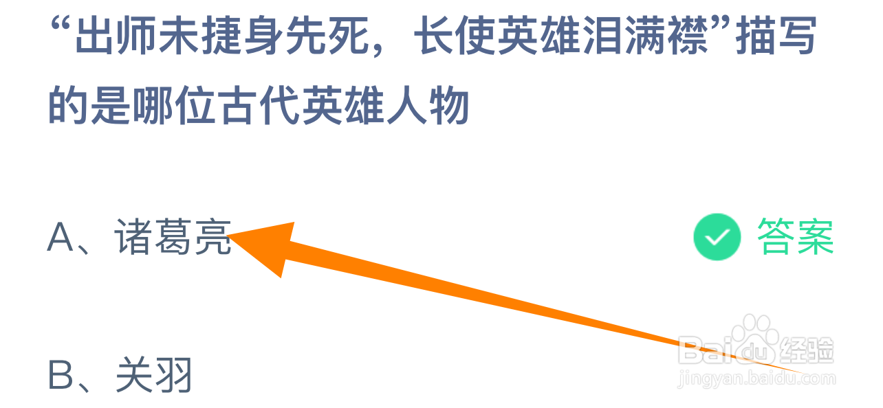 蚂蚁庄园答案出师未捷身先死描写的是哪位