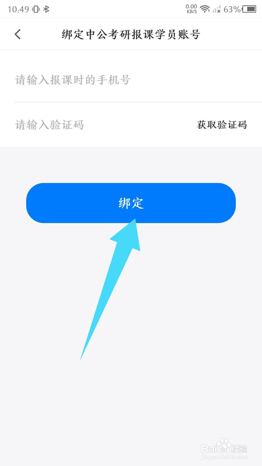 中公易词app怎么绑定学员账号