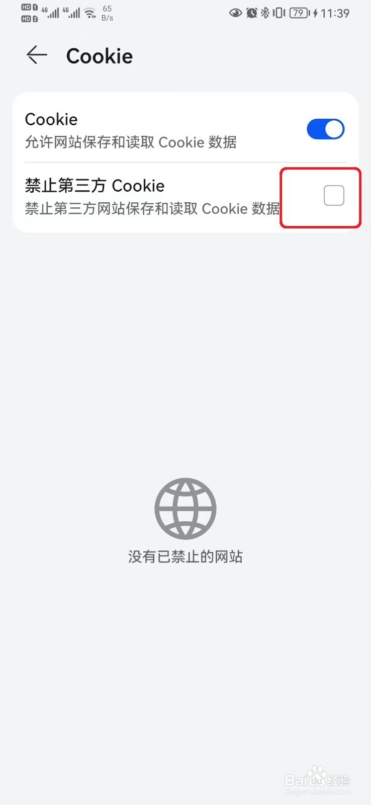 华为浏览器如何开启禁止第三方网站获取Cookie