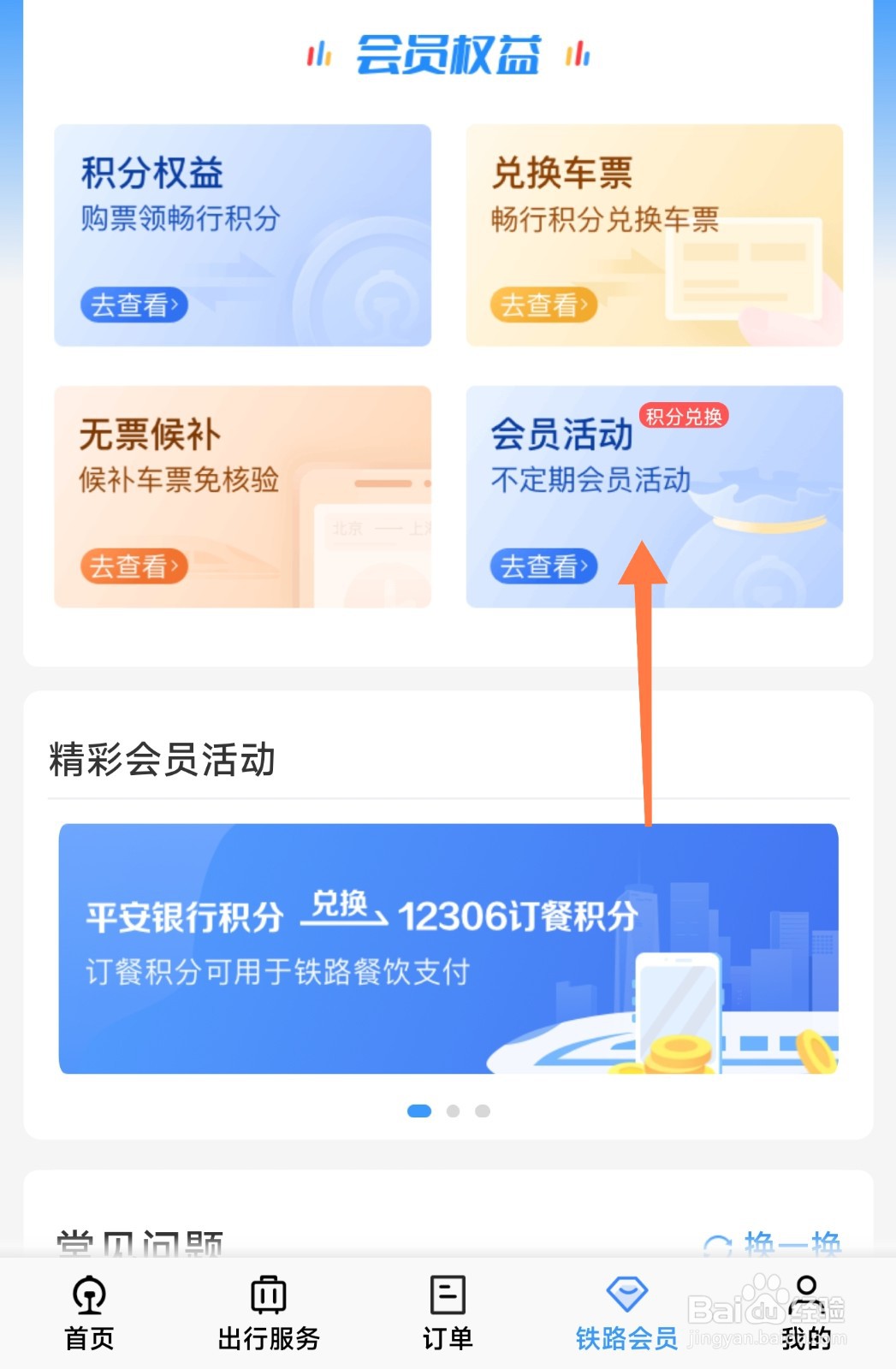 移动积分怎么兑换12306订餐积分