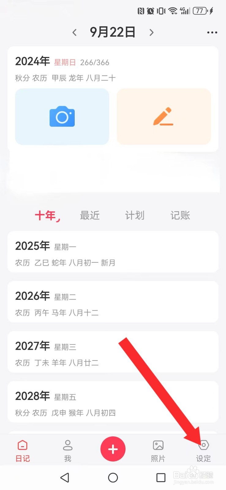 十年日记怎么开启系统自动读取我的日历事件信息