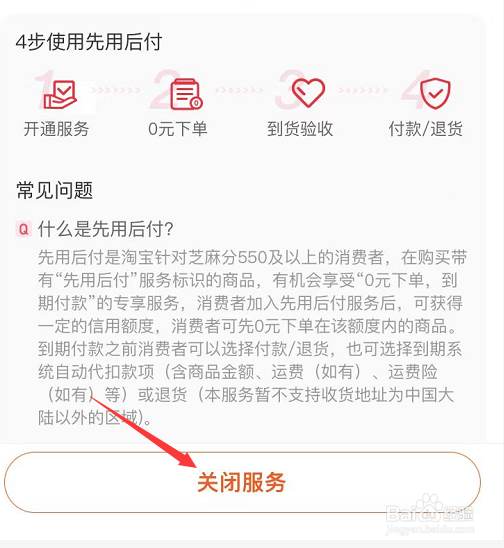 淘宝先用后付功能的关闭方法