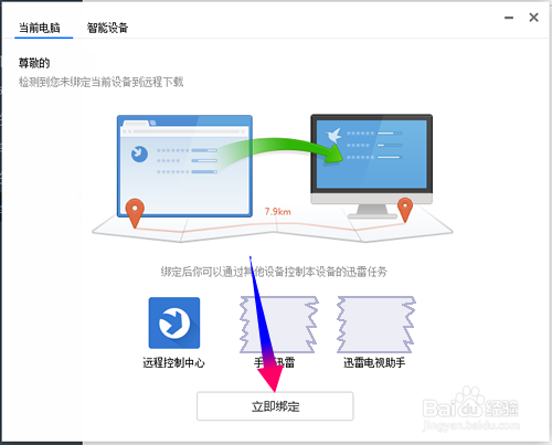 迅雷远程下载设备怎么添加?迅雷远程下载怎么用?