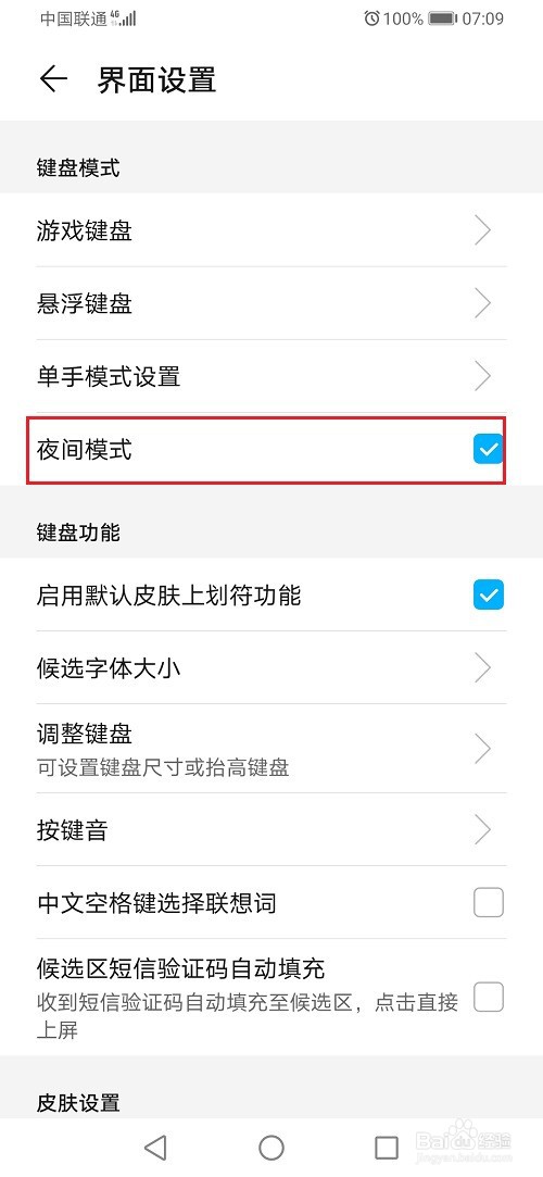 华为手机输入法夜间模式怎么关闭