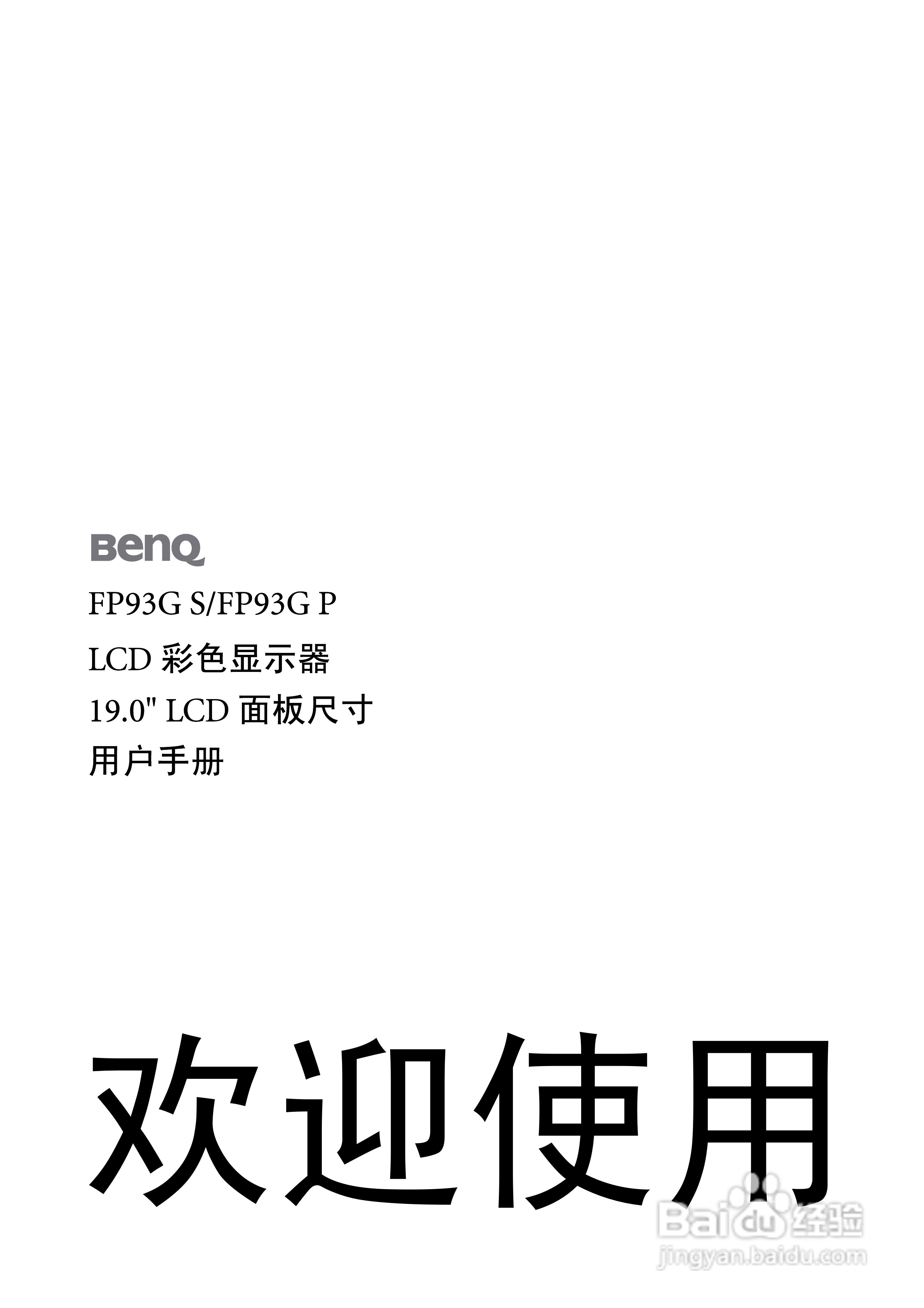 明基FP93GP液晶显示器使用说明书:[1]