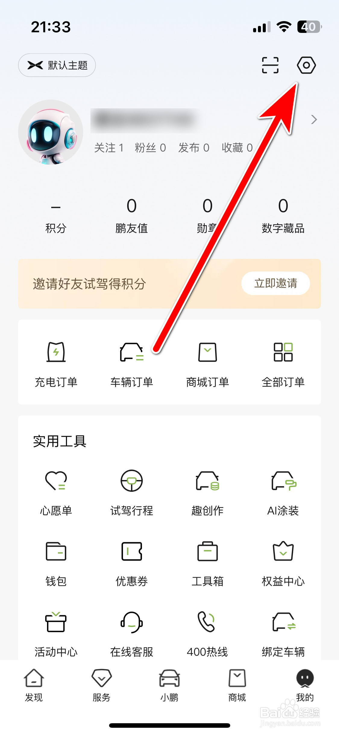 小鹏汽车如何更换个人头像