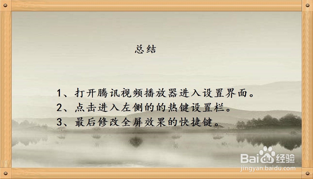 腾讯视频播放器怎么设置全屏播放的热键