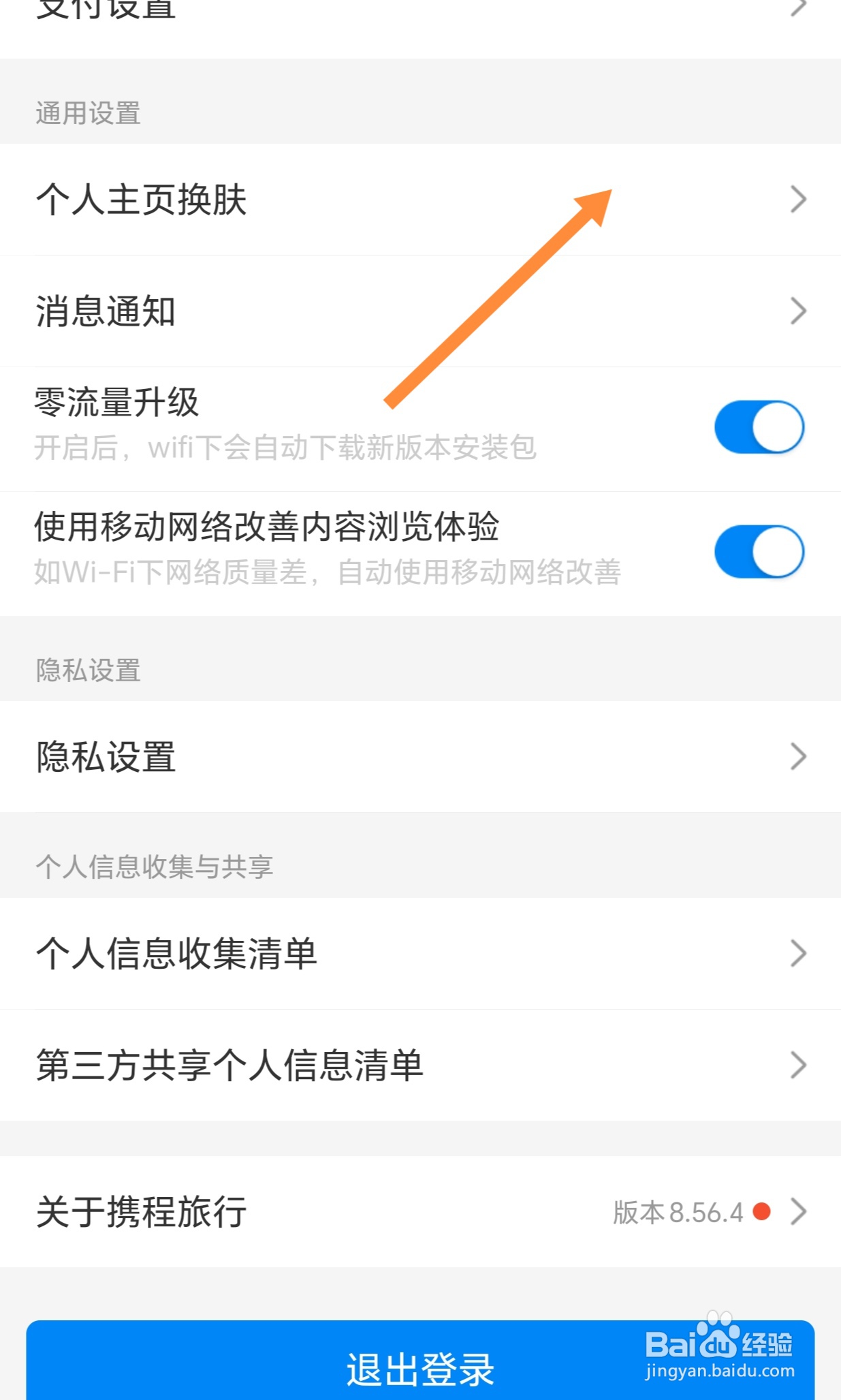 携程旅行如何设置个人主页换肤？