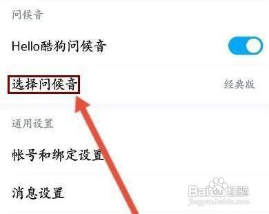 如何修改酷狗音乐APP的问候语
