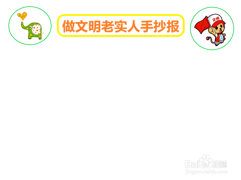 做文明老实人手抄报