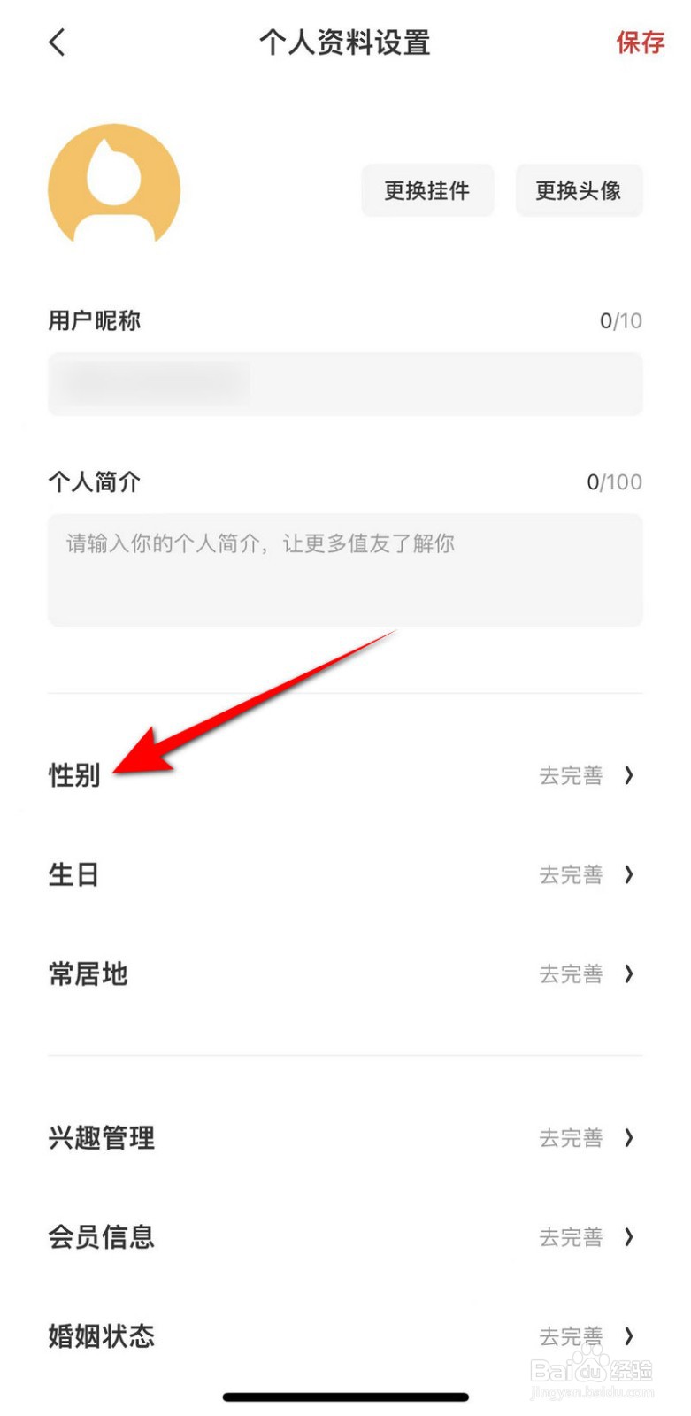什么值得买软件怎么设置性别