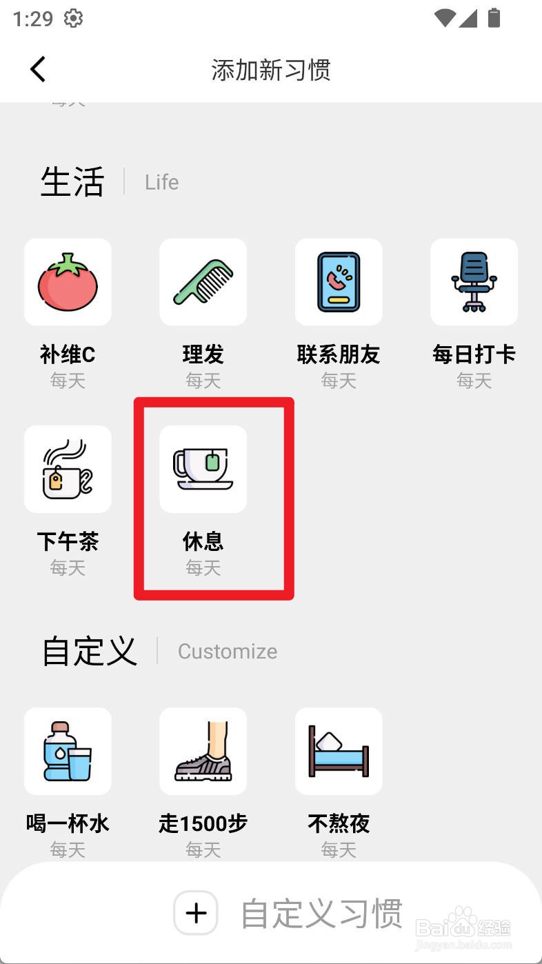 习惯打卡养成如何添加休息习惯