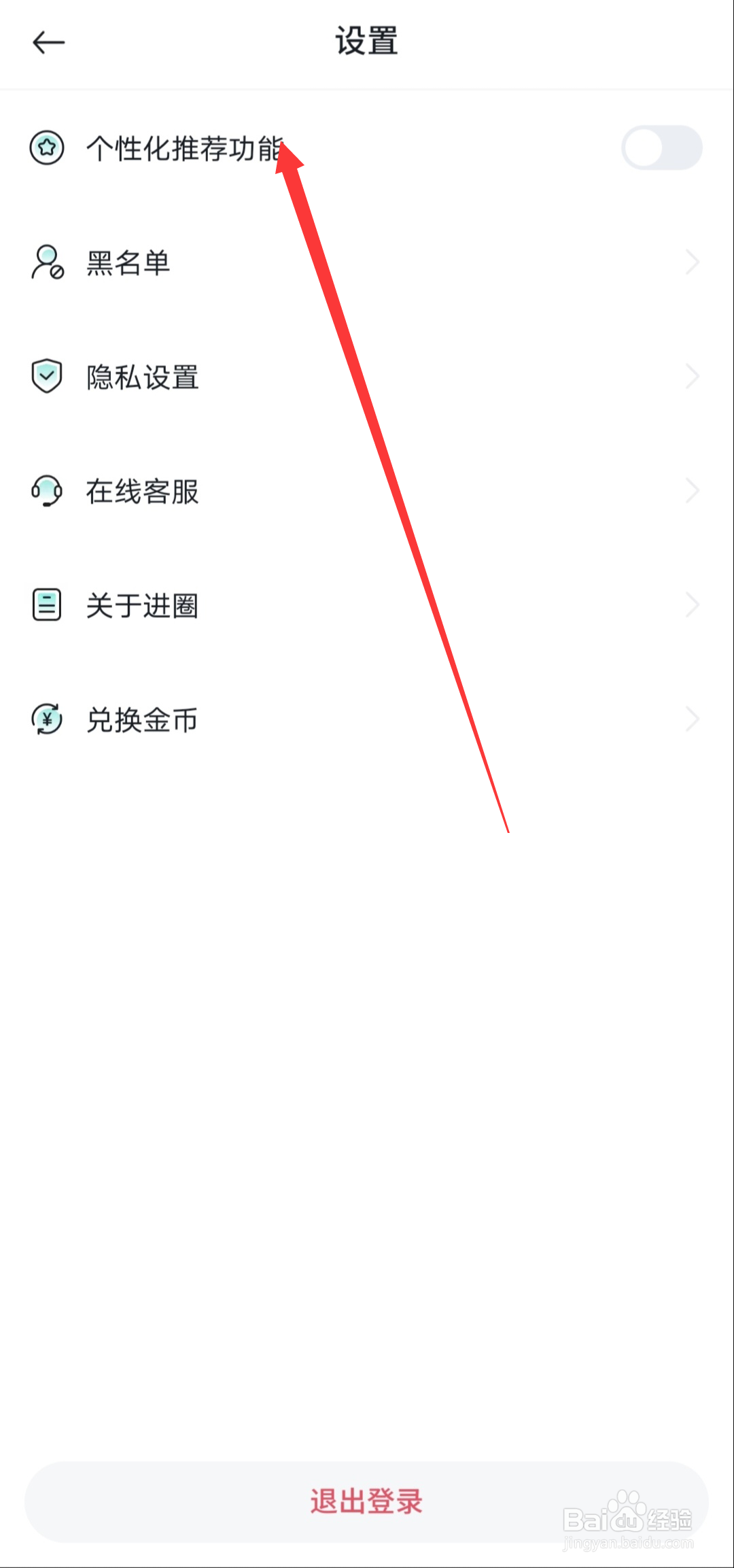 进圈app如何开启个性化推荐功能
