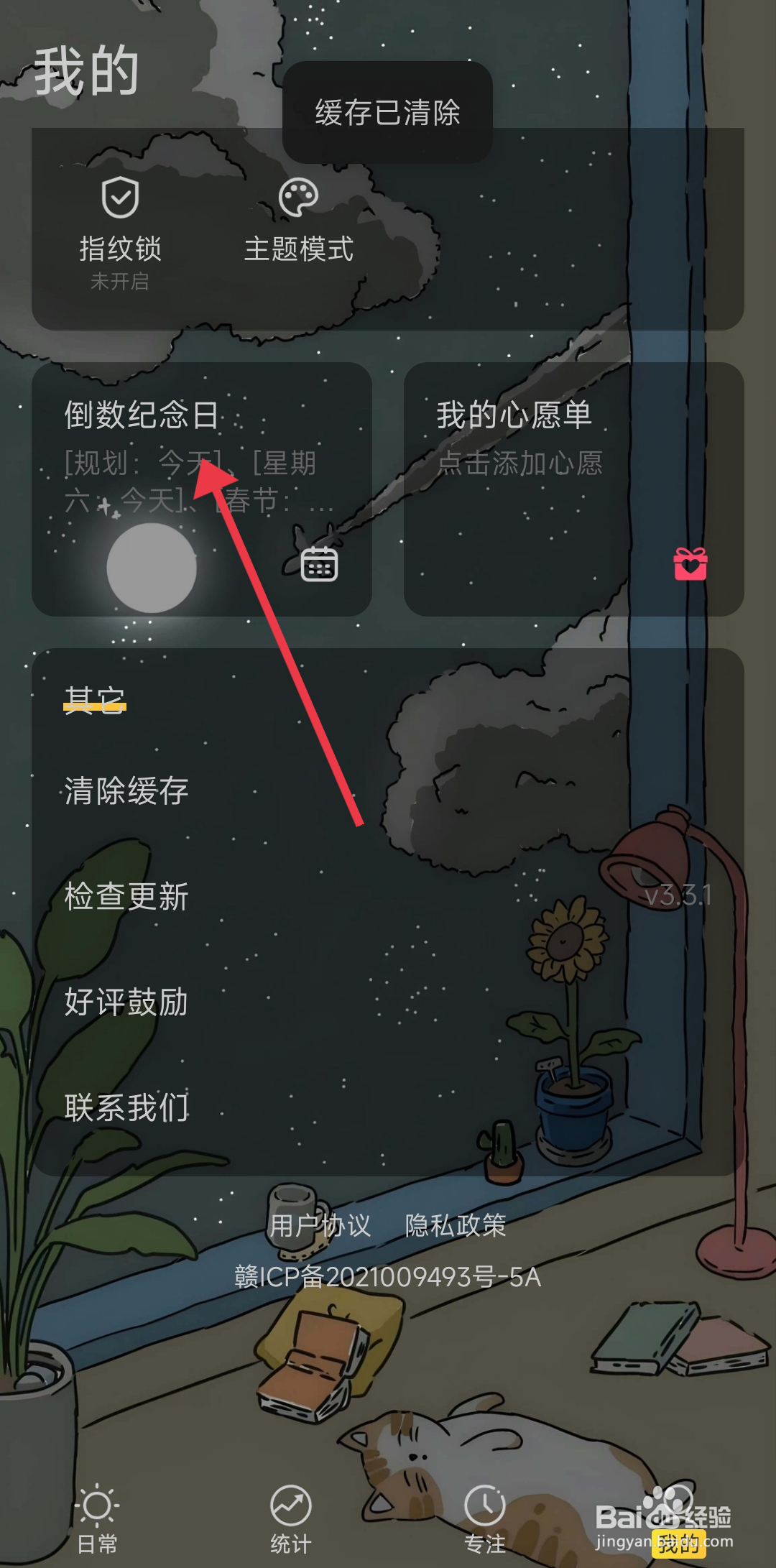 时光日常删除纪念日的方法