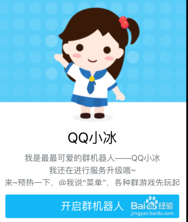 QQ群如何添加QQ小冰,机器人小冰怎么开启