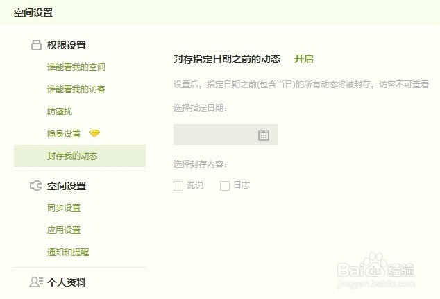 QQ空间如何设置封存隐藏自己某天的动态