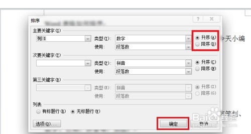 WPS、Word表格内容怎样排序
