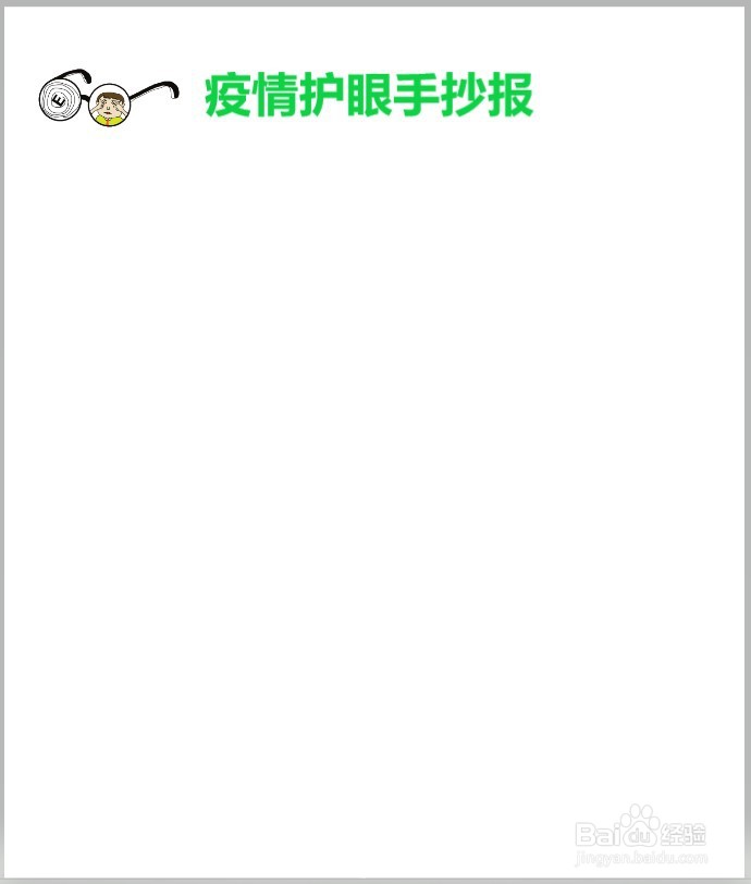 疫情期间护眼手抄报