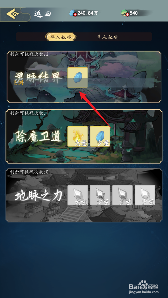 在九天异闻录中怎么挑战灵脉结界