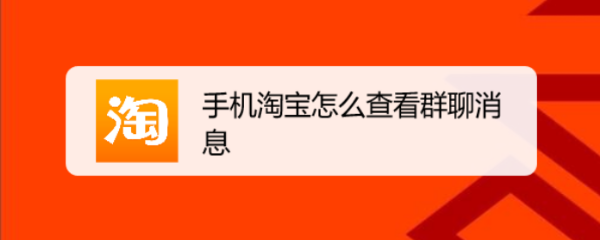 手机淘宝怎么查看群聊消息