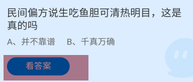 民间偏方说生吃鱼胆可清热明目吗蚂蚁庄园答案